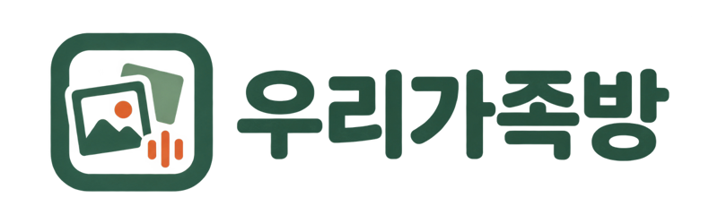 우리가족방